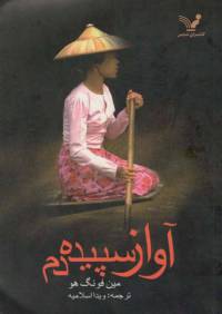 دانلود رایگان کتاب آواز سپیده دم با فرمت pdf
