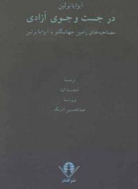 دانلود رایگان کتاب درجسنجوی آزادی با فرمت pdf