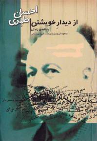 دانلود رایگان کتاب از دیدار خویشتن یادنامه ی زندگی به کوشش وویرایش محمدعلی شهرستانی با فرمت pdf