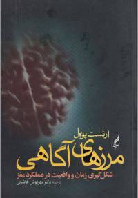 دانلود رایگان کتاب مرز های آگاهی با فرمت pdf