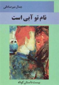 دانلود رایگان کتاب نام تو آبی است با فرمت pdf