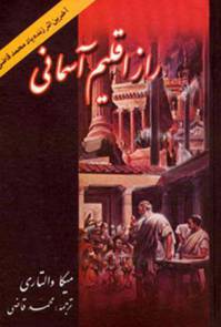 دانلود رایگان کتاب راز اقلیم آسمانی با فرمت pdf