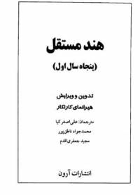 دانلود رایگان کتاب هند مستقل پنجاه سال اول با فرمت pdf