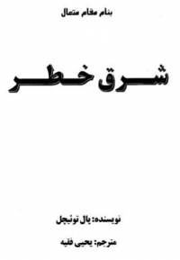 دانلود رایگان کتاب شرق خطر با فرمت pdf