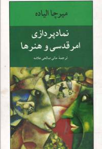دانلود رایگان کتاب نماد پردازی امرقدسی وهنرها با فرمت pdf