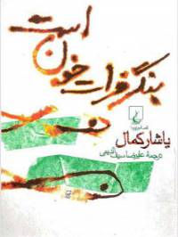 دانلود رایگان کتاب بنگر فرات خون است با فرمت pdf