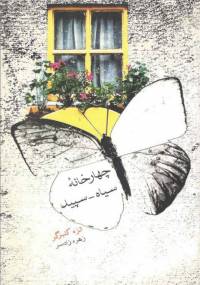دانلود رایگان کتاب چهارخانه سیاه وسپید با فرمت pdf