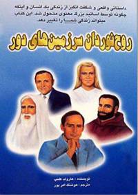 دانلود رایگان کتاب روح نوردان سرزمین های دور با فرمت pdf