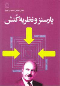 دانلود رایگان کتاب تالکت پارسنز و نظریه کنش با فرمت pdf