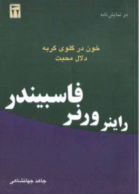 دانلود رایگان کتاب دونمایشنامه خون درگلوی گربه دلال محبت با فرمت pdf