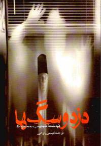 دانلود رایگان کتاب دزد و سگها با فرمت pdf