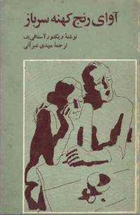 دانلود رایگان کتاب آوای رنج کهنه سرباز با فرمت pdf