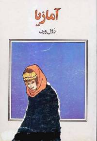 دانلود رایگان کتاب آمازیا با فرمت pdf