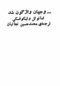 دانلود رایگان کتاب وجهان واژگون شد با فرمت pdf