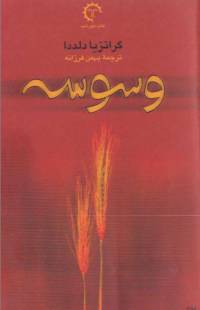 دانلود رایگان کتاب وسوسه با فرمت pdf