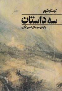 دانلود رایگان کتاب سه داستان گوستاو فلوبر با فرمت pdf