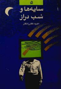 دانلود رایگان کتاب سایه ها وشب دراز با فرمت pdf