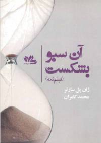 دانلود رایگان کتاب آن سبو بشکست فیلمنامه با فرمت pdf