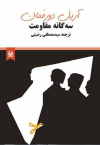 دانلود رایگان کتاب سه گانه مقاومت با فرمت pdf