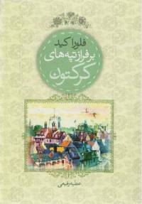 دانلود رایگان کتاب برفراز تپه های کرکتون با فرمت pdf