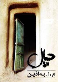 دانلود رایگان کتاب چال با فرمت pdf