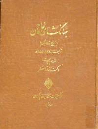 دانلود رایگان کتاب مقاله در خصوص جهانگشای خاقان تاریخ شاه اسماعیل با فرمت pdf