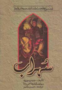 دانلود رایگان کتاب سهراب با فرمت pdf