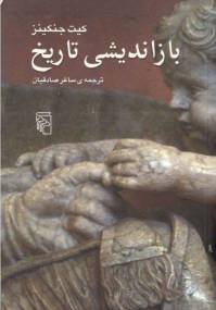 دانلود رایگان کتاب بازاندیشی تاریخ با فرمت pdf