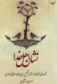 دانلود رایگان کتاب نشان اهل خدا با فرمت pdf