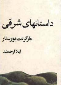 دانلود رایگان کتاب داستانهای شرقی با فرمت pdf