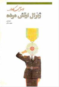 دانلود رایگان کتاب ژنرال ارتش مرده با فرمت pdf