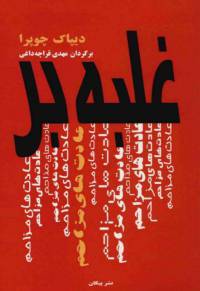 دانلود رایگان کتاب غلبه برعادتهای مزاحم با فرمت pdf