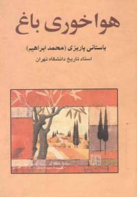 دانلود رایگان کتاب هواخوری باغ با فرمت pdf