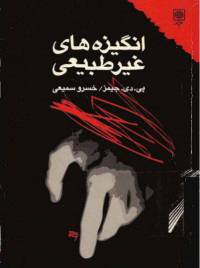 دانلود رایگان کتاب انگیزه های غیرطبیعی با فرمت pdf