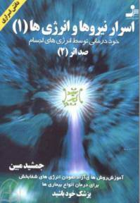 دانلود رایگان کتاب اسرار نیروها وانرژی ها با فرمت pdf