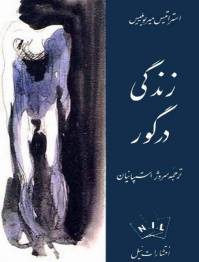 دانلود رایگان کتاب زندگی درگور با فرمت pdf