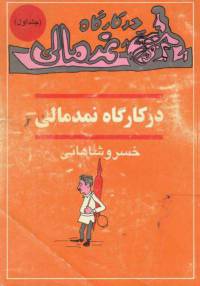 دانلود رایگان کتاب درکارگاه نمدمالی با فرمت pdf