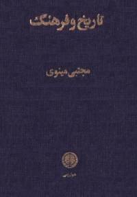 دانلود رایگان کتاب تاریخ وفرهنگ با فرمت pdf