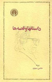 دانلود رایگان کتاب داستانها وقصه ها با فرمت pdf