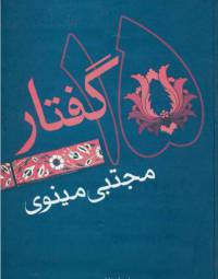 دانلود رایگان کتاب پانزده گفتار با فرمت pdf