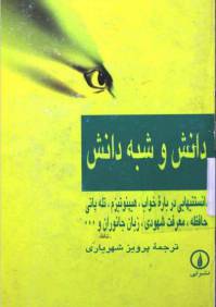 دانلود رایگان کتاب دانش وشبه دانش با فرمت pdf