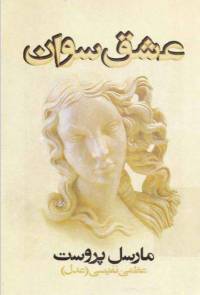 دانلود رایگان کتاب عشق سوان ازپروست با فرمت pdf