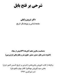 دانلود رایگان کتاب شرحی بر فتح بابل با فرمت pdf
