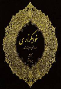 دانلود رایگان کتاب خواب گزاری همراه التحبیر امام فخر رازی با فرمت pdf