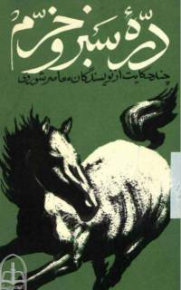 دانلود رایگان کتاب دره سبز وخرم با فرمت pdf