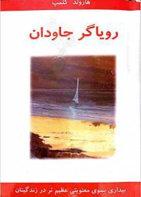 دانلود رایگان کتاب رویاگر جاودان با فرمت pdf