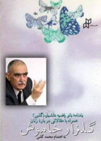 دانلود رایگان کتاب گلزار خاموش یادنامه بانو راضیه با فرمت pdf