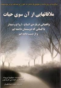 دانلود رایگان کتاب ملاقاتهایی ازآن سوی حیات با فرمت pdf