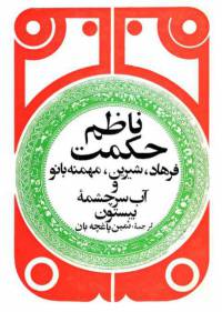 دانلود رایگان کتاب ناظم حکمت فرهاد شیرین مهمنه بانو وآب سرچشمه بیستون فرمت pdf