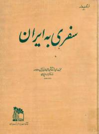 دانلود رایگان کتاب سفری به دور ایران با فرمت pdf